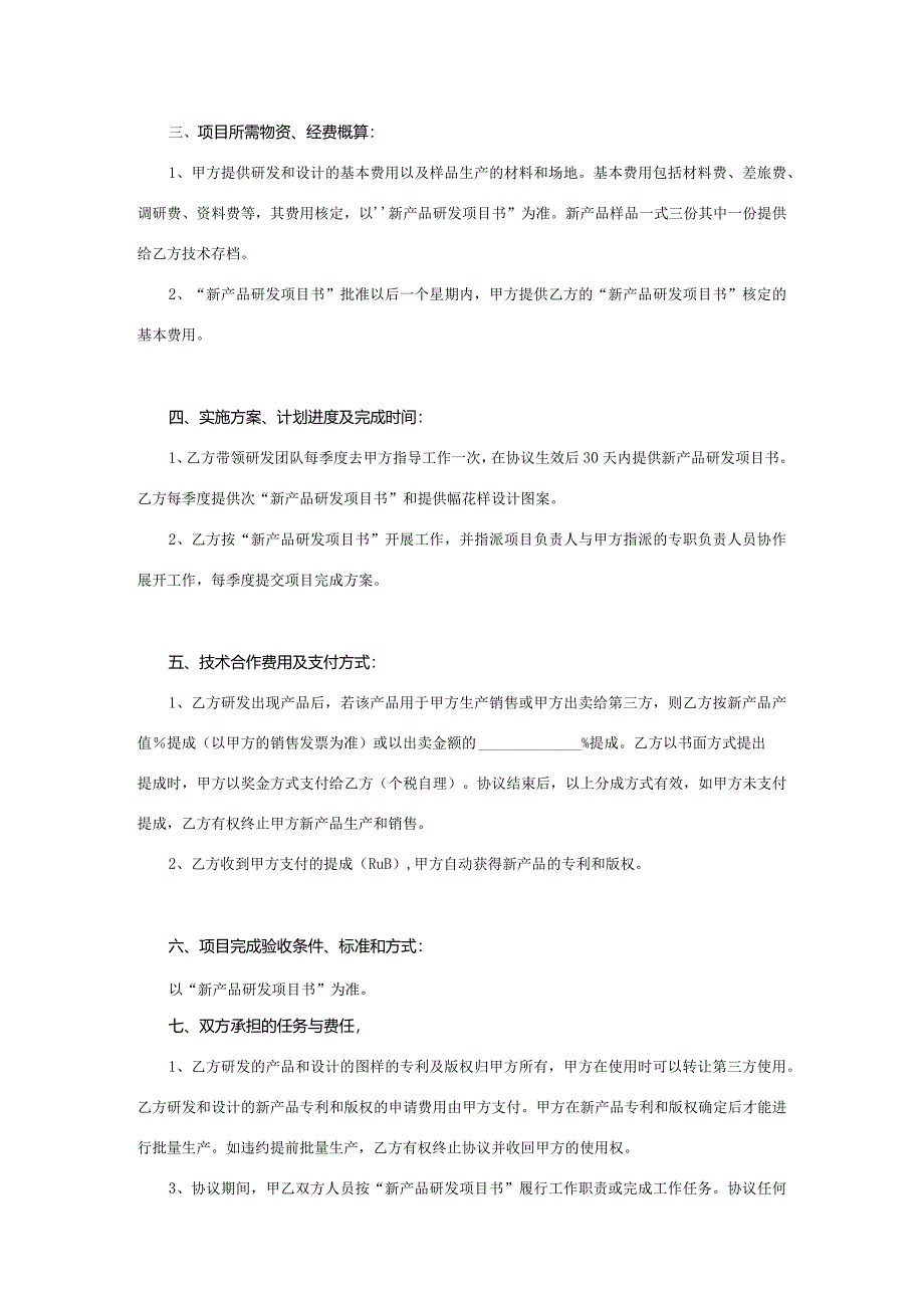 产品开发合作协议精选5份.docx_第3页