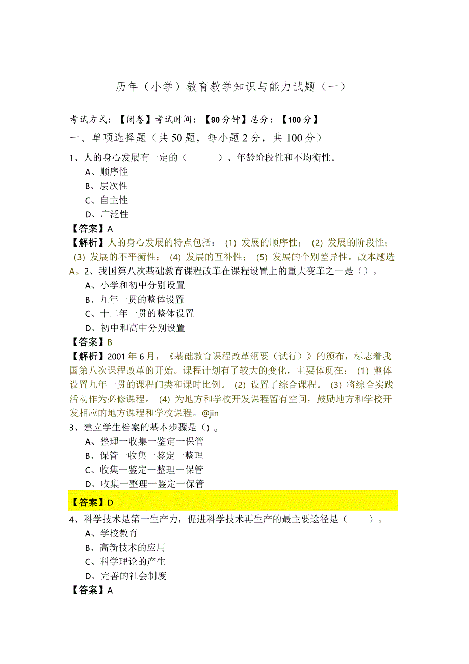 历年（小学）教育教学知识与能力试题(含六卷).docx_第1页