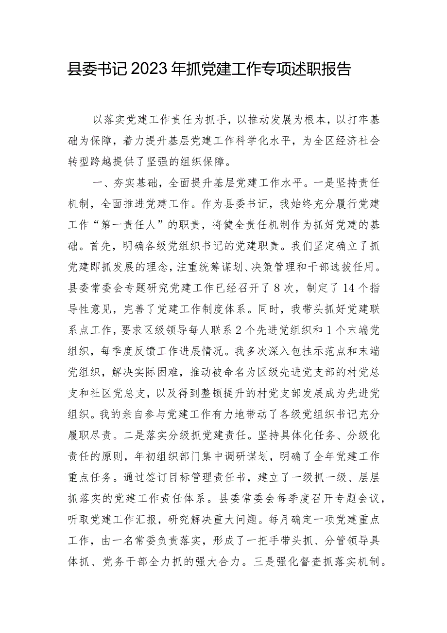 县委书记2023年抓党建工作专项述职报告.docx_第1页