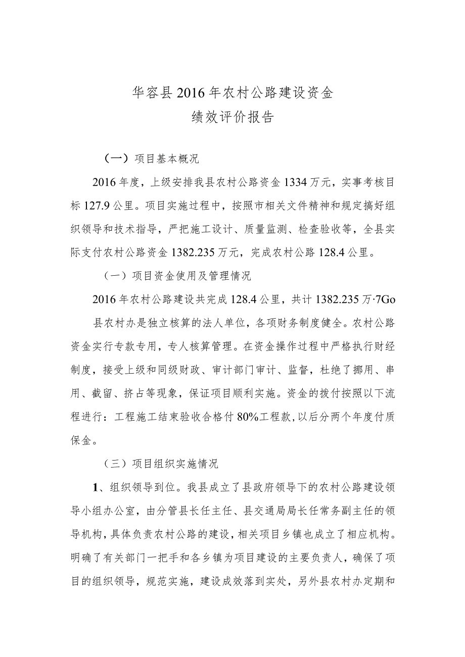 华容县2016年农村公路建设资金绩效评价报告.docx_第1页