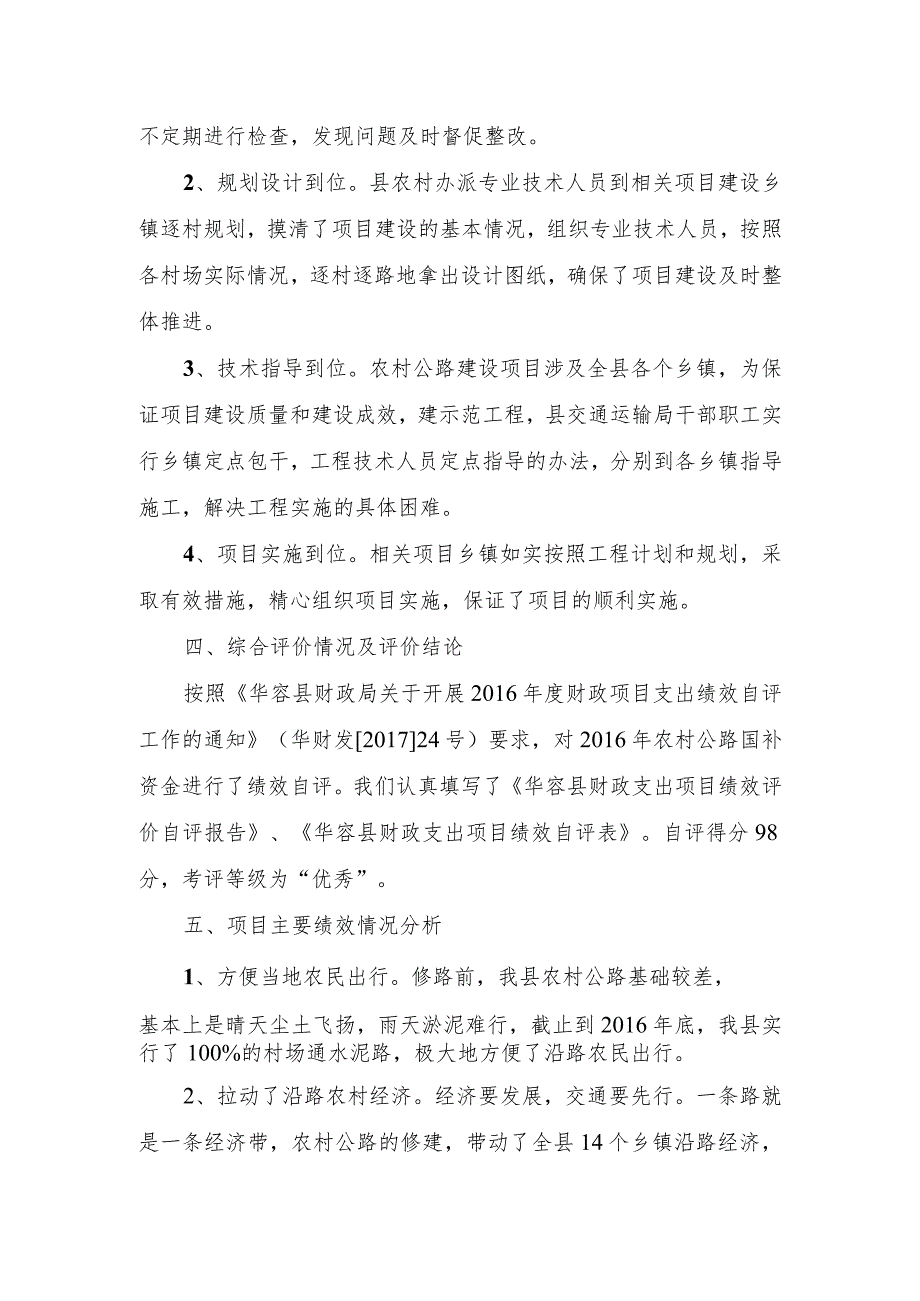 华容县2016年农村公路建设资金绩效评价报告.docx_第2页