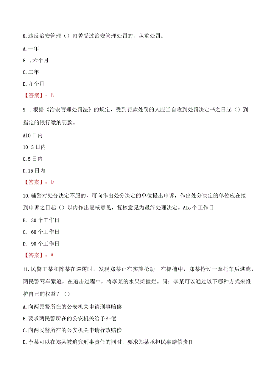 咸阳泾阳县辅警招聘考试真题2023.docx_第3页