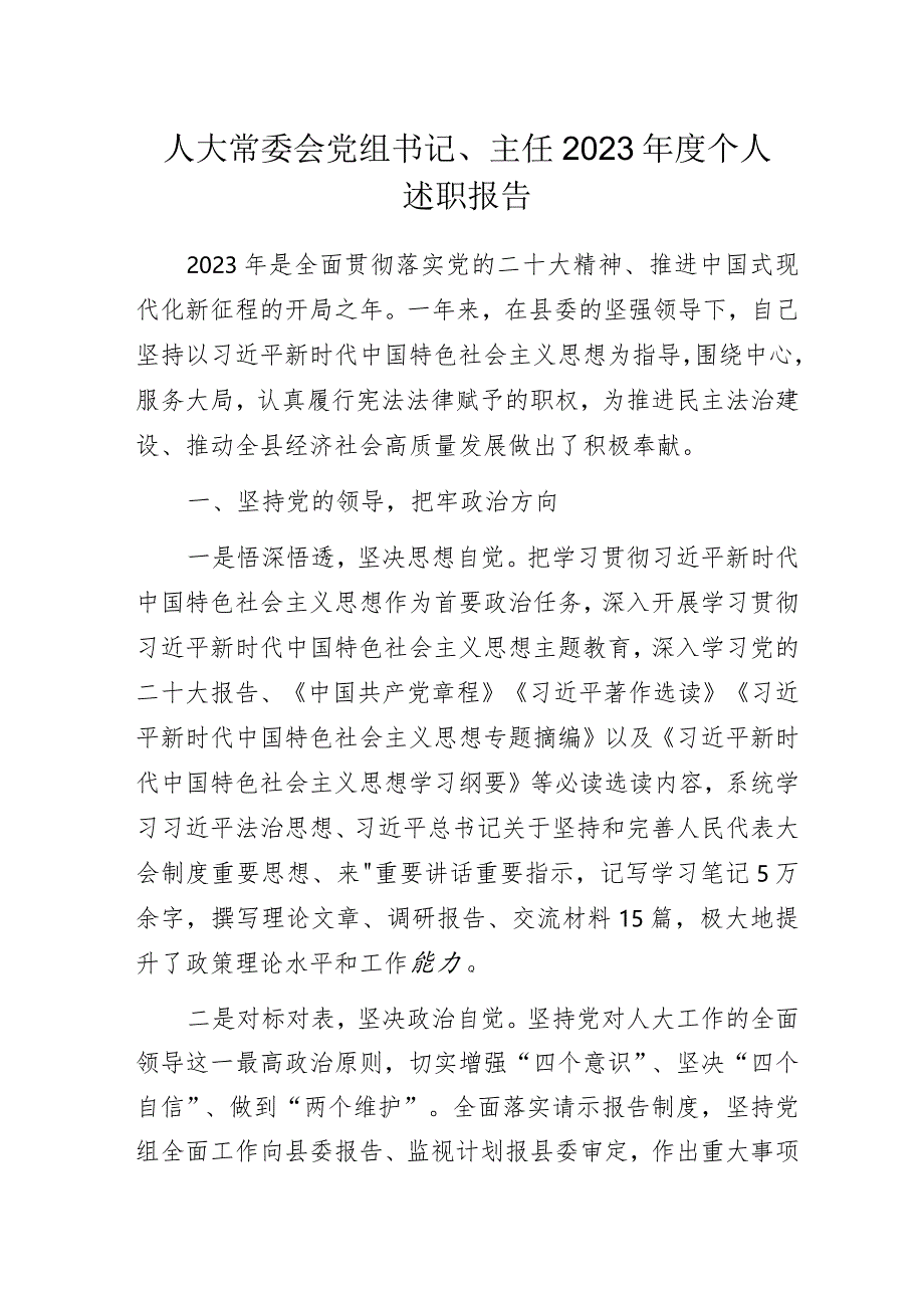 人大常委会党组书记、主任2023年度个人述职报告.docx_第1页