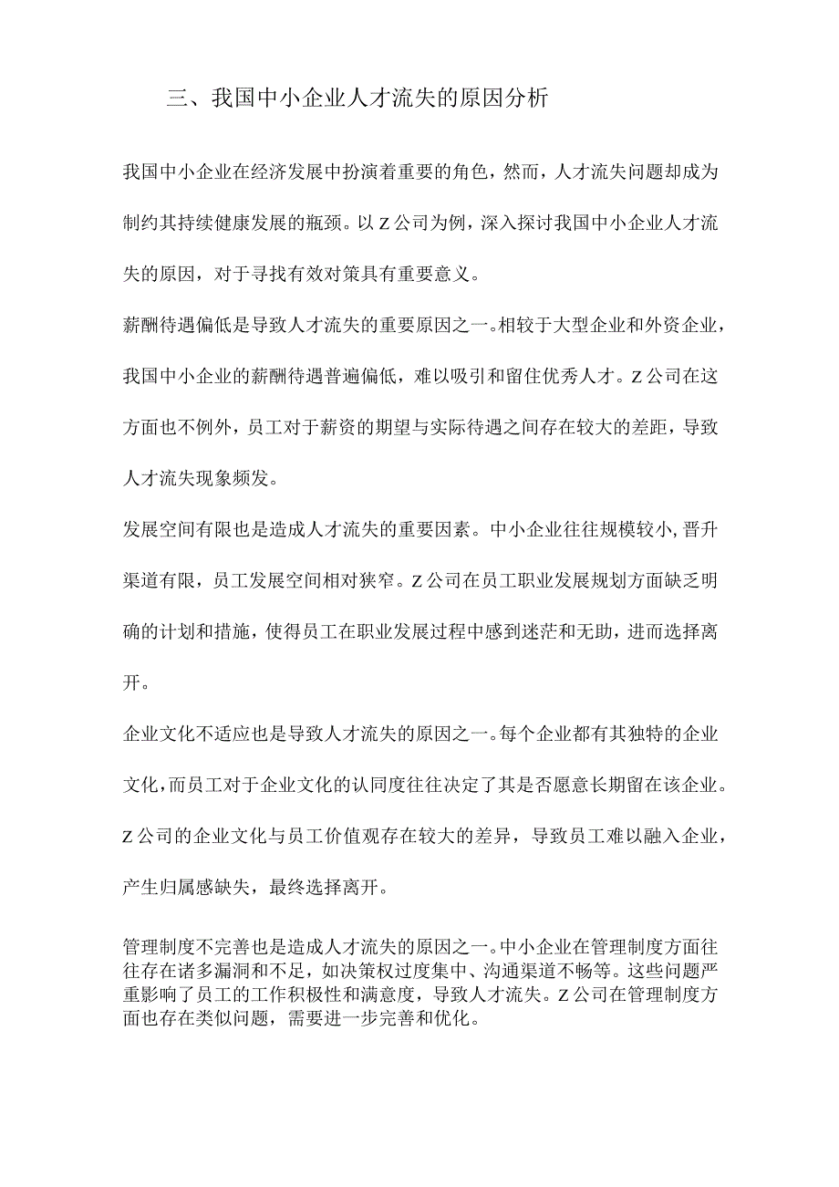 我国中小企业人才流失的原因与对策研究以Z公司为例.docx_第3页