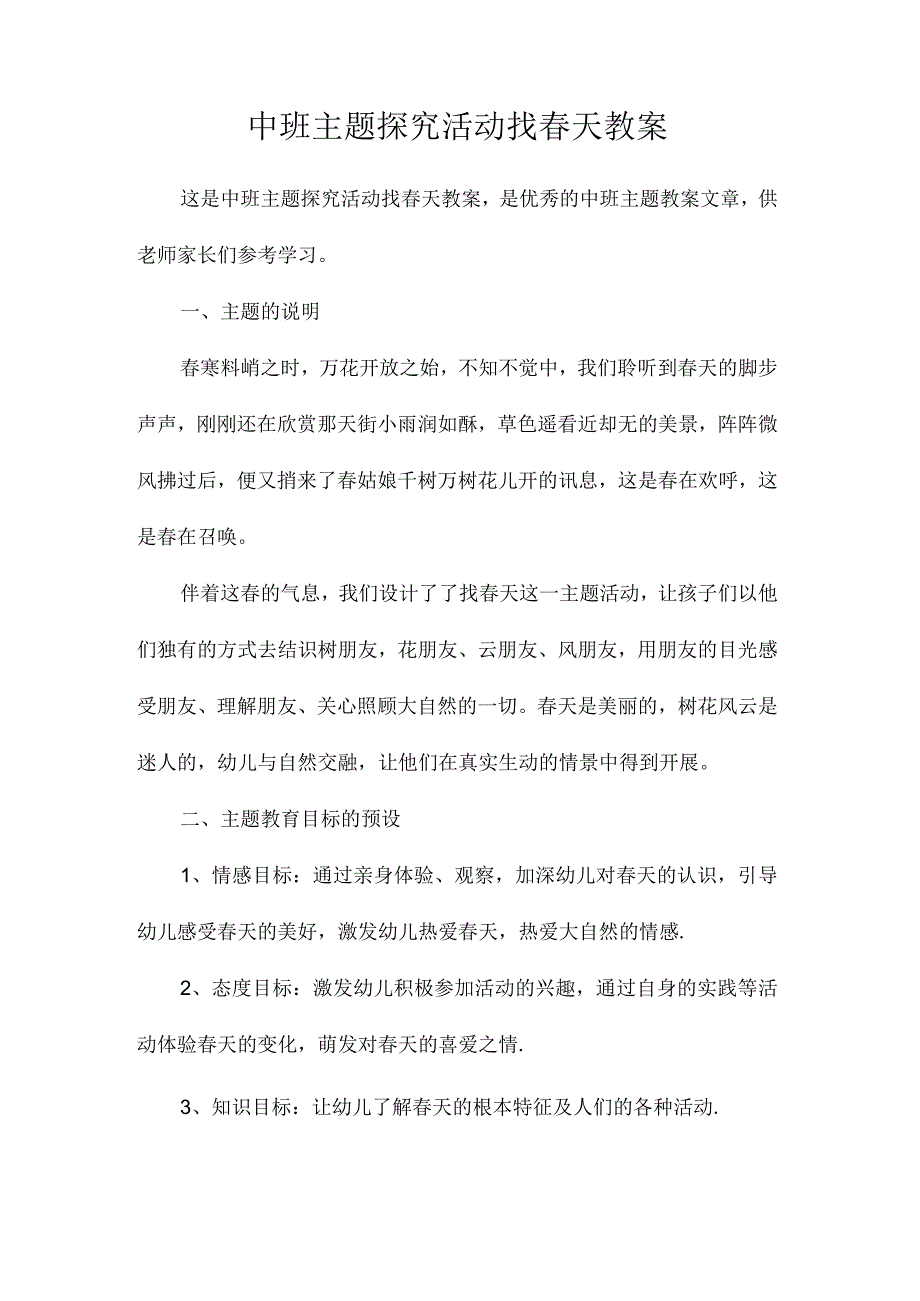 幼儿园中班主题探究活动找春天教学设计.docx_第1页