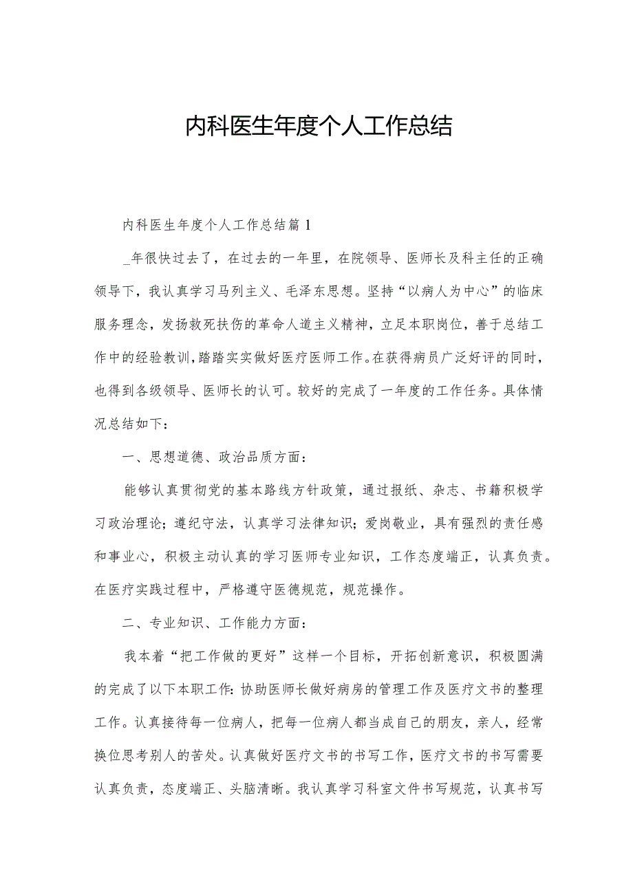 内科医生年度个人工作总结.docx_第1页