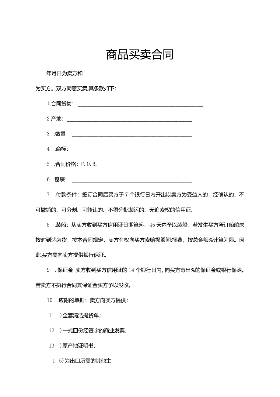 商品买卖合同协议范本5篇.docx_第1页