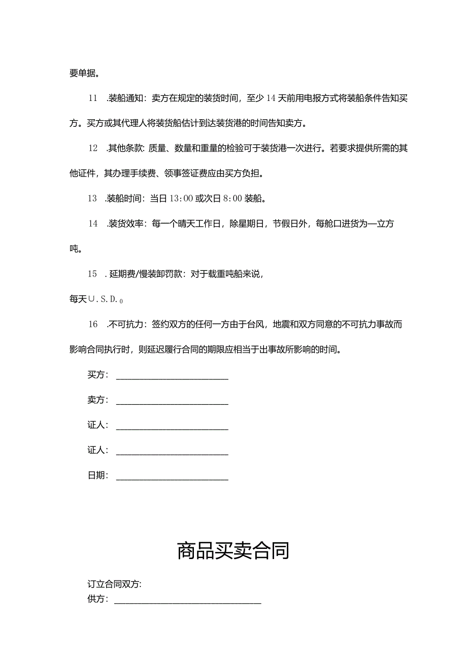 商品买卖合同协议范本5篇.docx_第2页