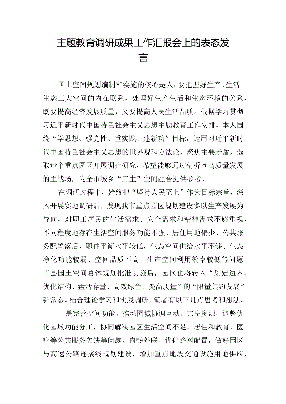 主题教育调研成果工作汇报会上的表态发言.docx_第1页