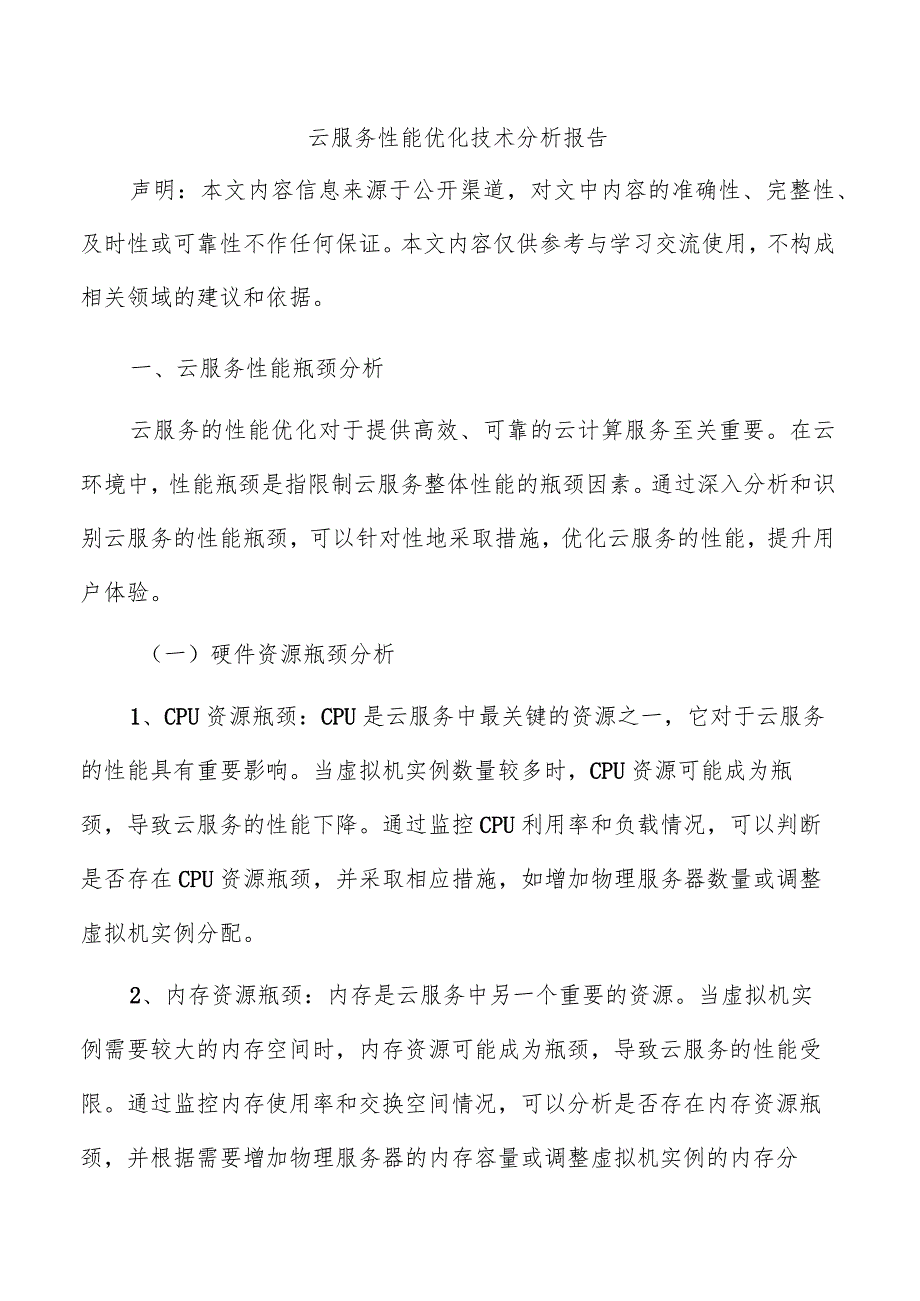 云服务性能优化技术分析报告.docx_第1页