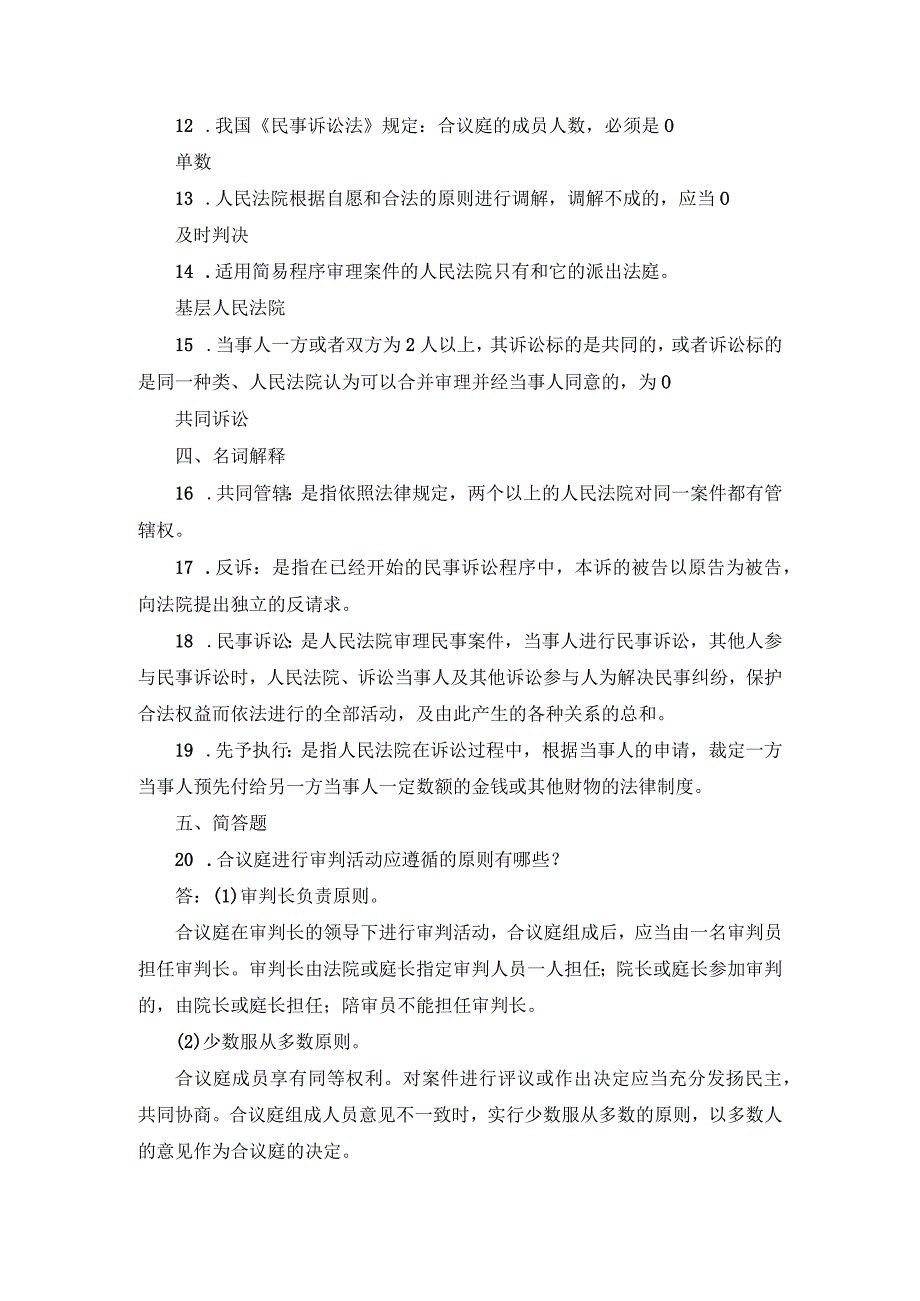 国开专科《民事诉讼法学》期末真题及答案（2013.1-2018.7）.docx_第3页