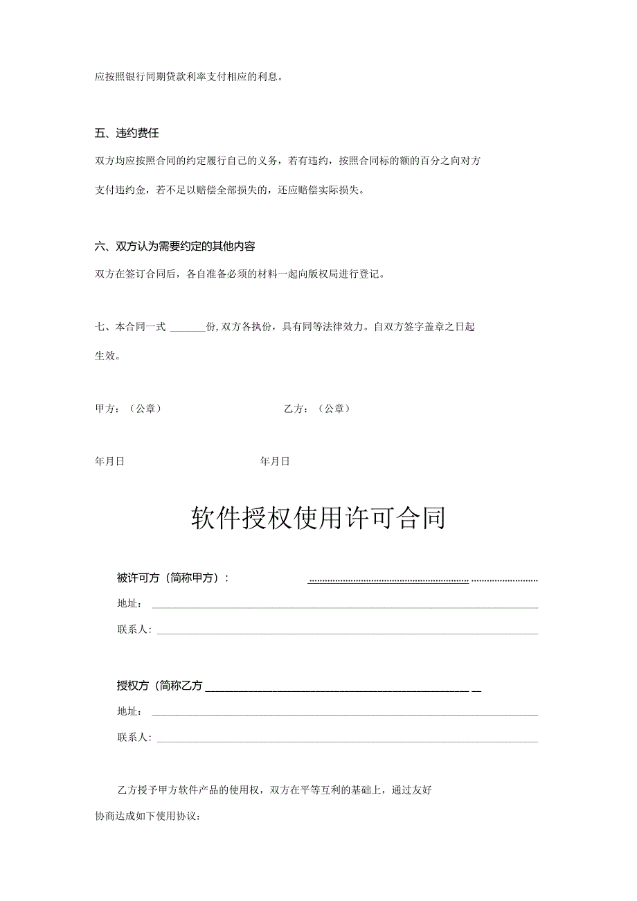 软件授权使用许可合同协议模板5份.docx_第2页