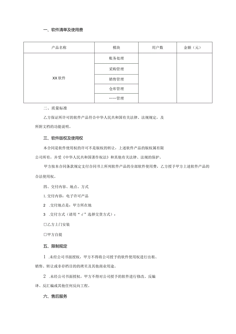 软件授权使用许可合同协议模板5份.docx_第3页