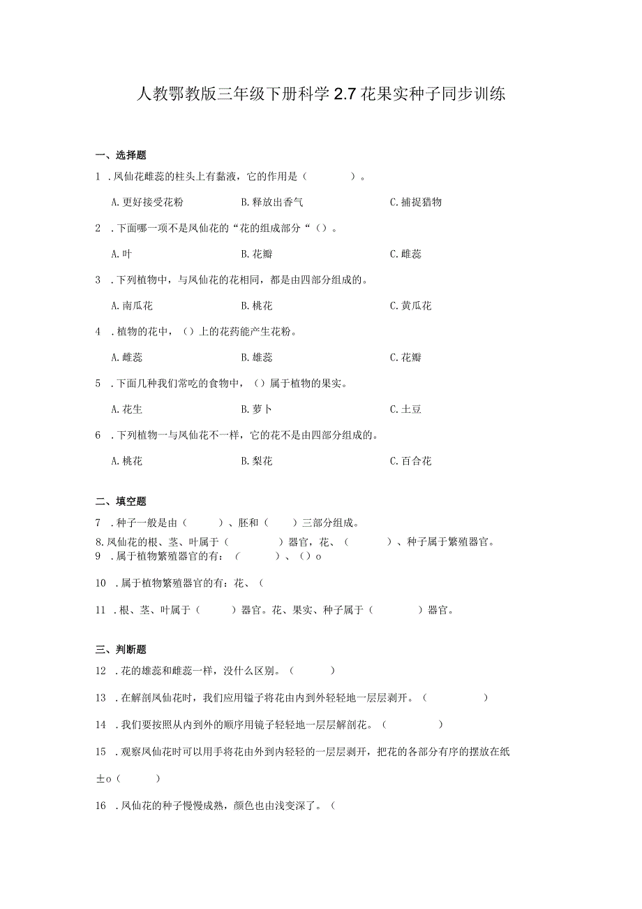 人教鄂教版三年级下册科学2.7花果实种子同步训练.docx_第1页