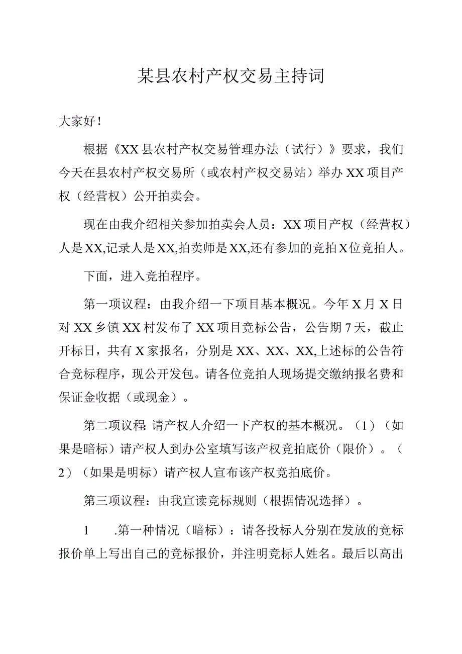 某县农村产权交易主持词.docx_第1页