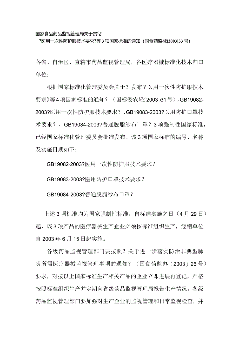 医用防护服与口罩的生产标准.docx_第1页