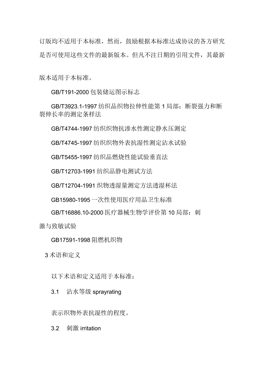 医用防护服与口罩的生产标准.docx_第3页