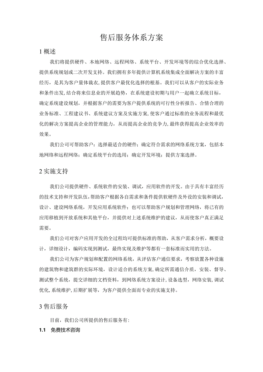 售后服务体系方案说明.docx_第1页