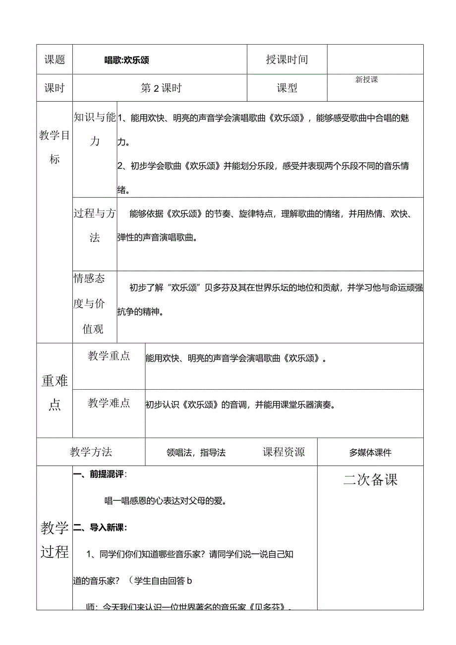 人教版六年级下册音乐唱歌：欢乐颂教案.docx_第1页