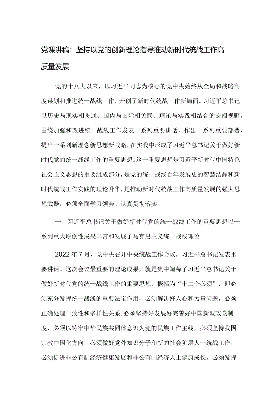 党课讲稿：坚持以党的创新理论指导推动新时代统战工作高质量发展.docx_第1页