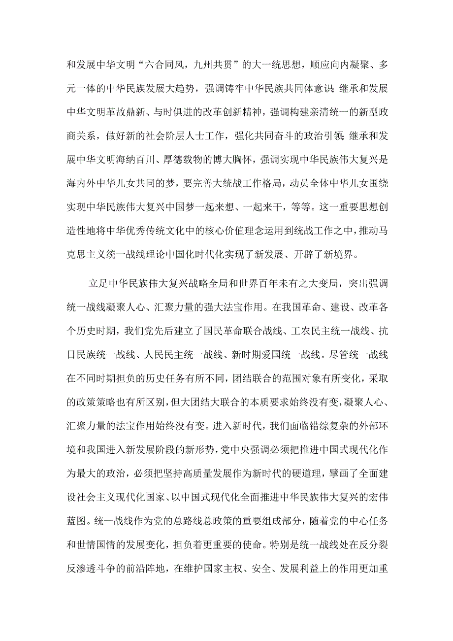 党课讲稿：坚持以党的创新理论指导推动新时代统战工作高质量发展.docx_第3页