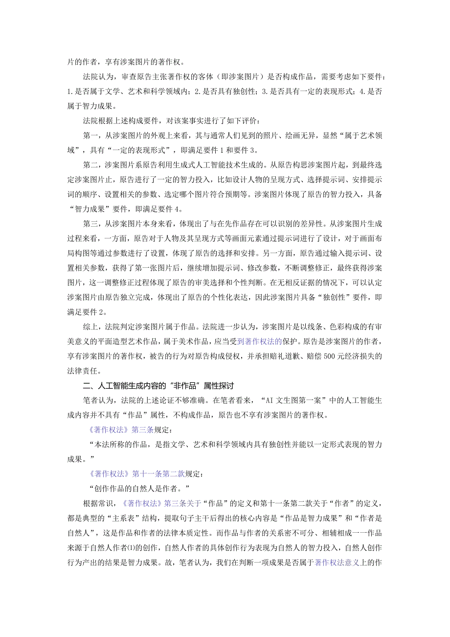 人工智能生成内容的“非作品”属性探讨——兼评北京互联网法院“AI文生图第一案”.docx_第2页