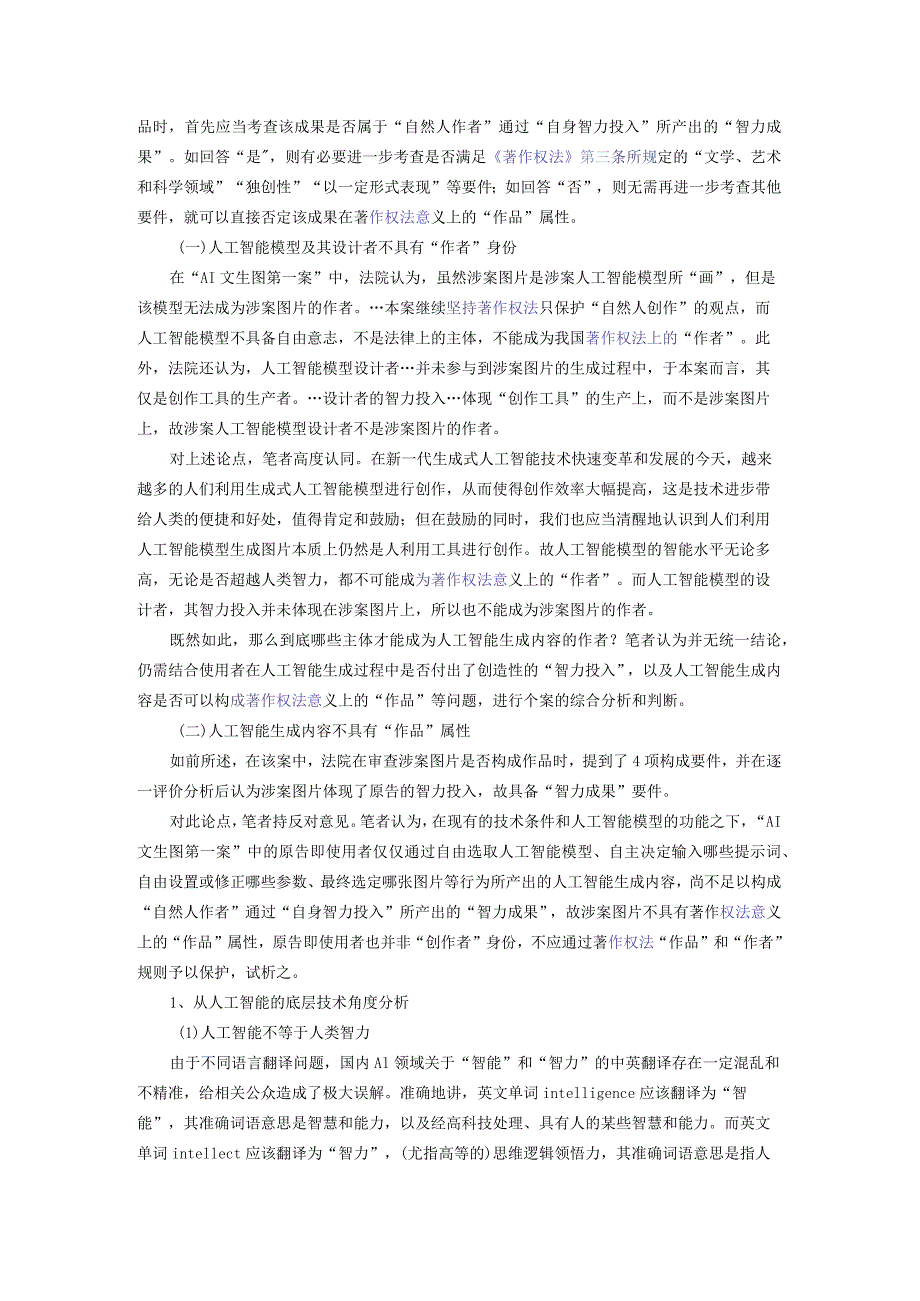 人工智能生成内容的“非作品”属性探讨——兼评北京互联网法院“AI文生图第一案”.docx_第3页