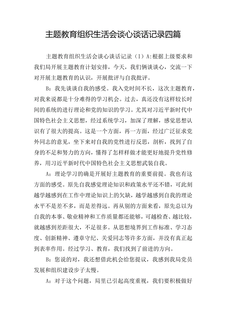 主题教育组织生活会谈心谈话记录四篇.docx_第1页