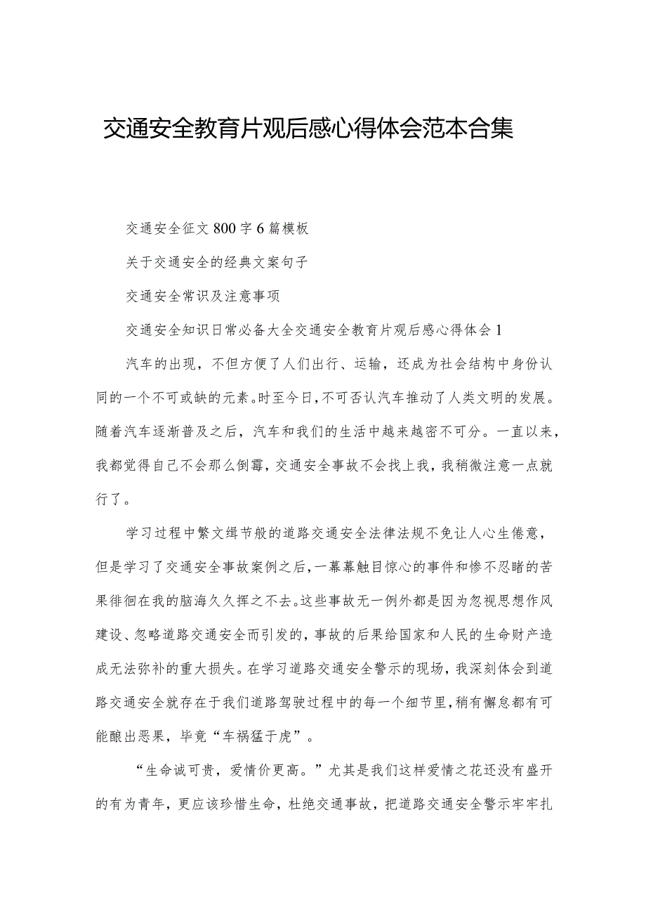 交通安全教育片观后感心得体会范本合集.docx_第1页