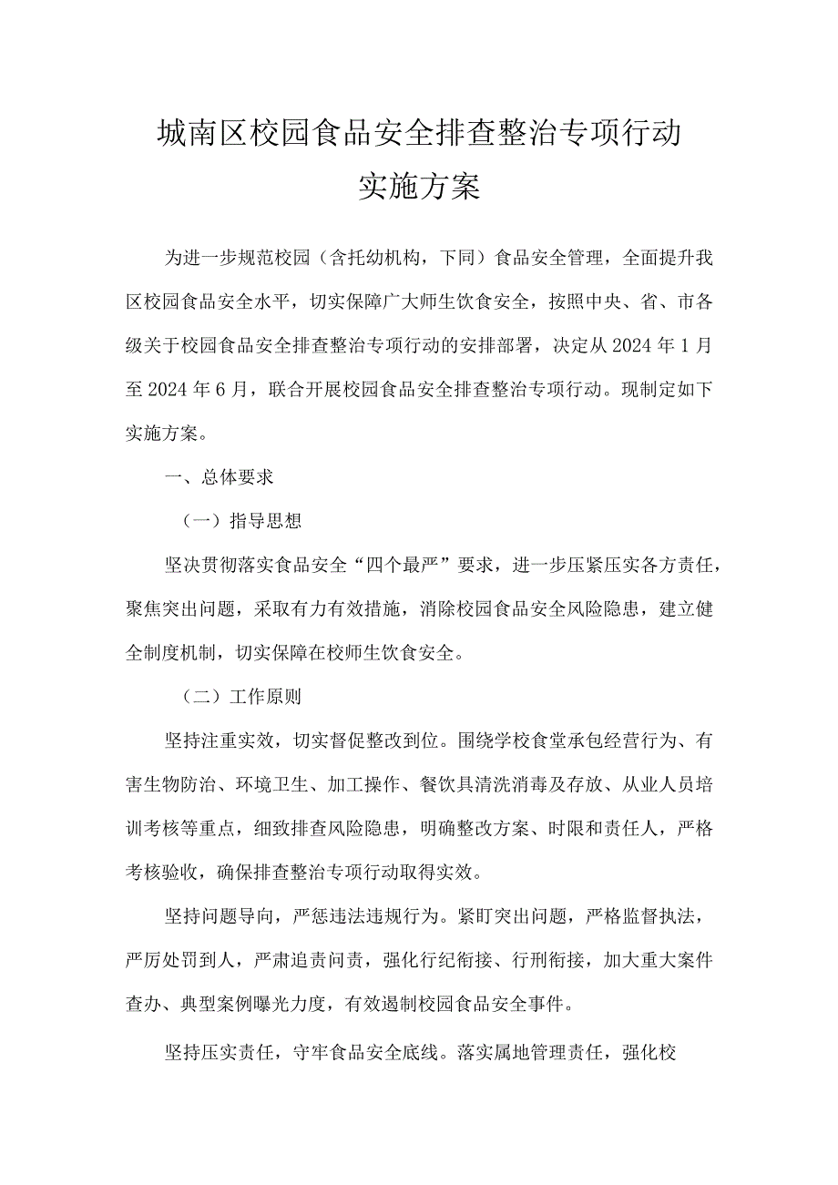 城南区校园食品安全排查整治专项行动实施方案.docx_第1页