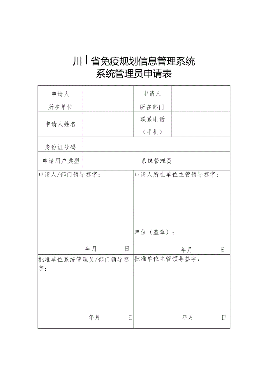 四川省免疫规划信息管理系统系统管理员申请表.docx_第1页