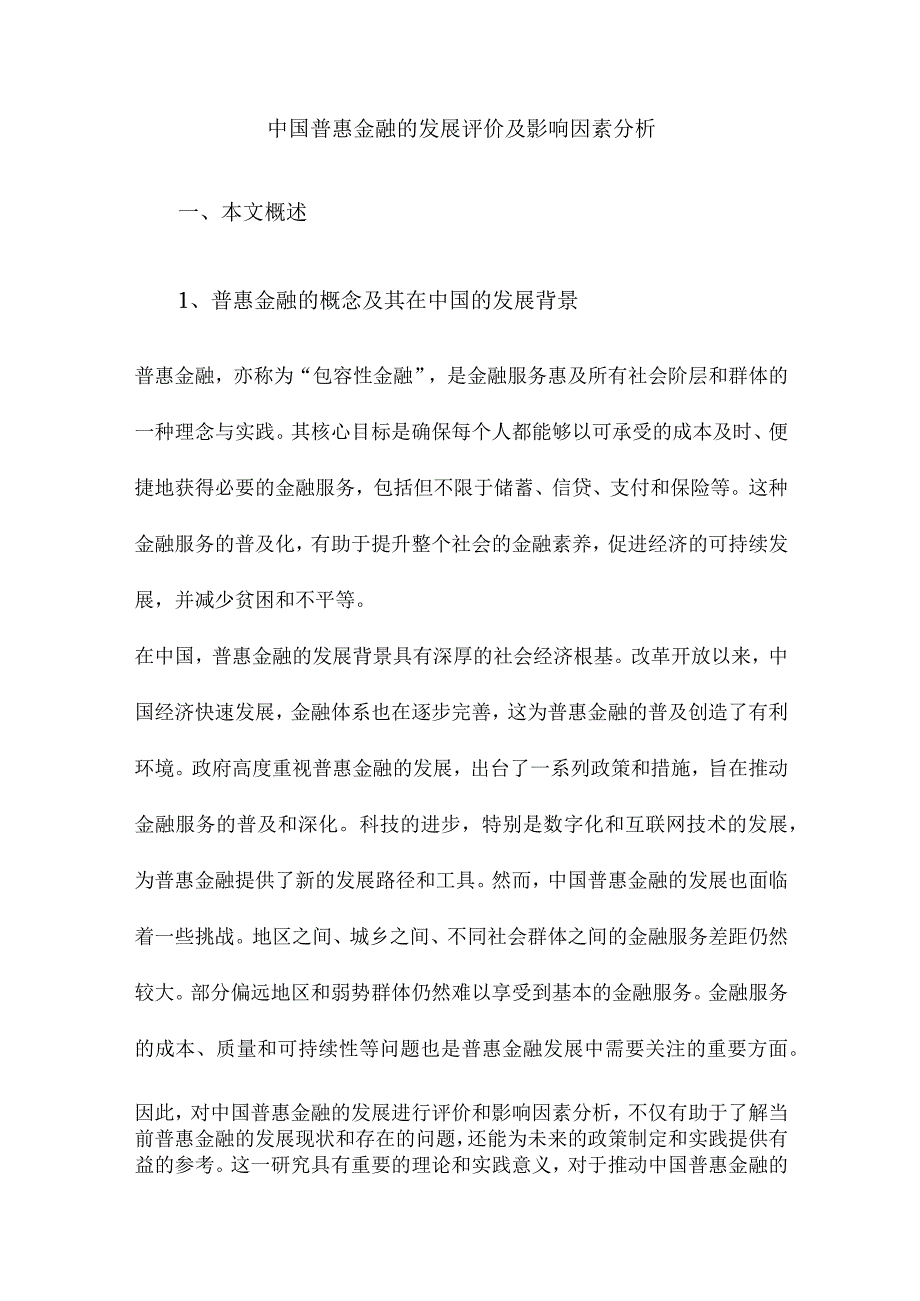 中国普惠金融的发展评价及影响因素分析.docx_第1页