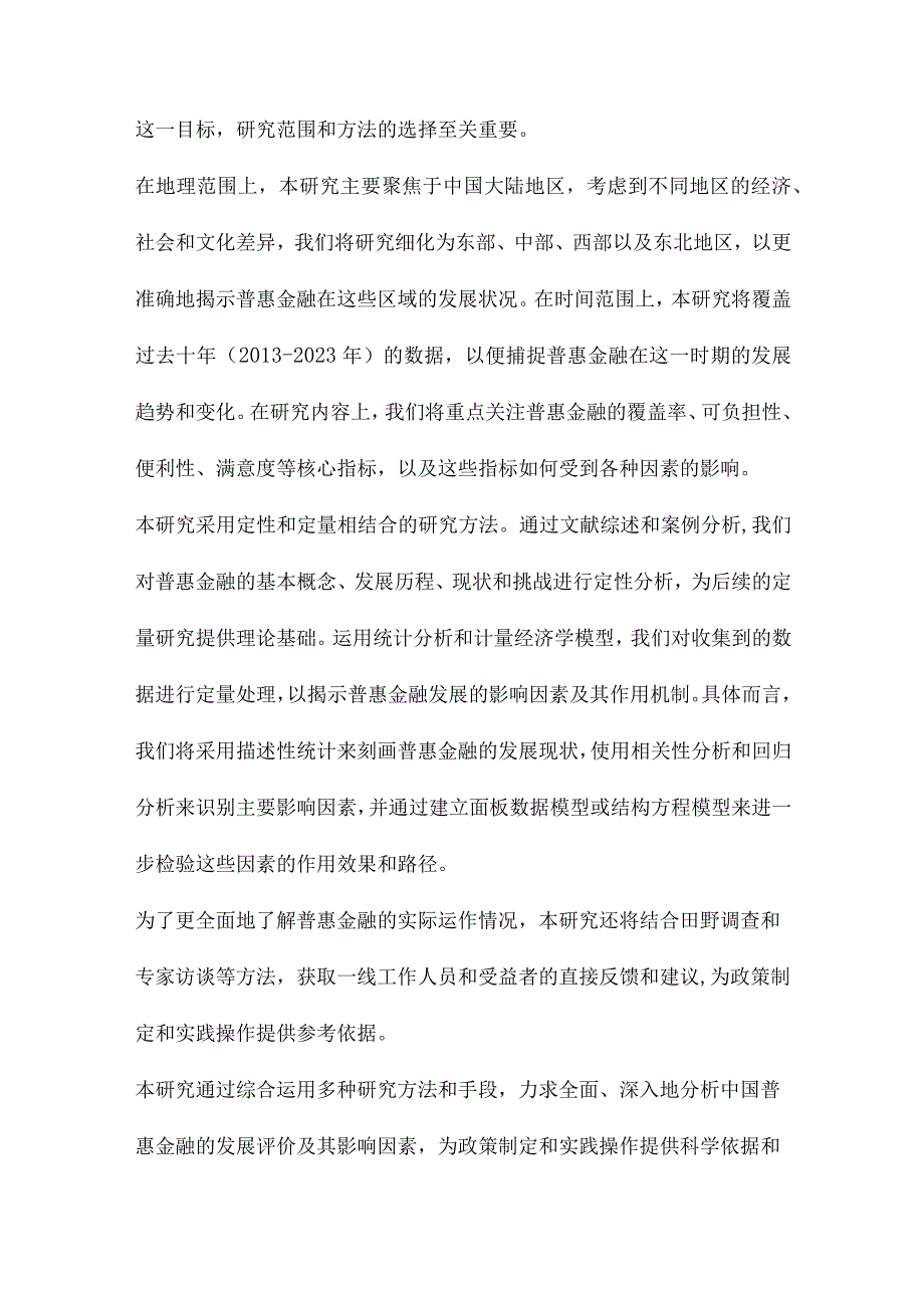 中国普惠金融的发展评价及影响因素分析.docx_第3页