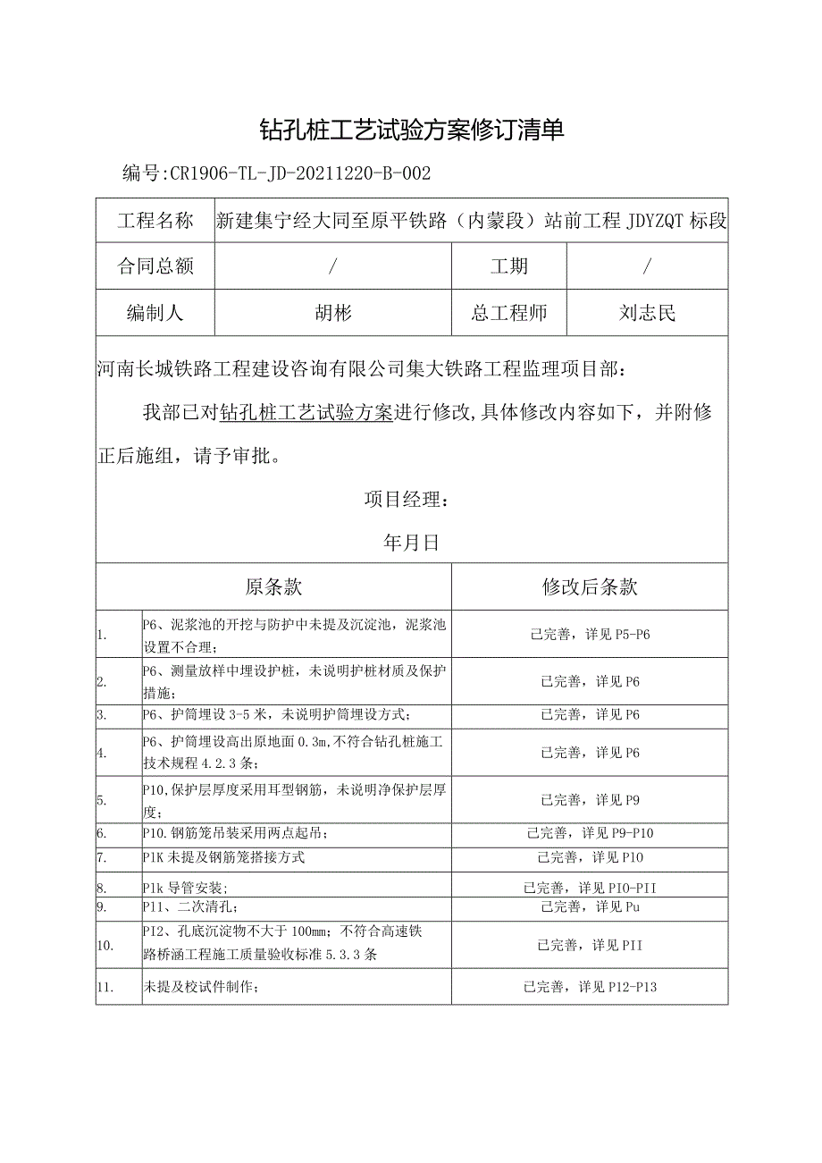 钻孔桩工艺试验修改回复清单.docx_第1页