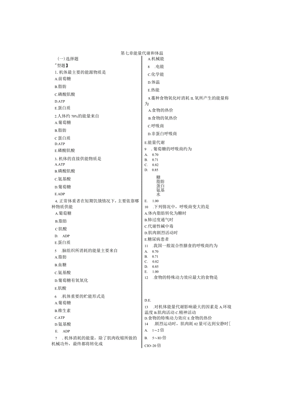 人体生理学习题：第7章 能量与体温.docx_第1页