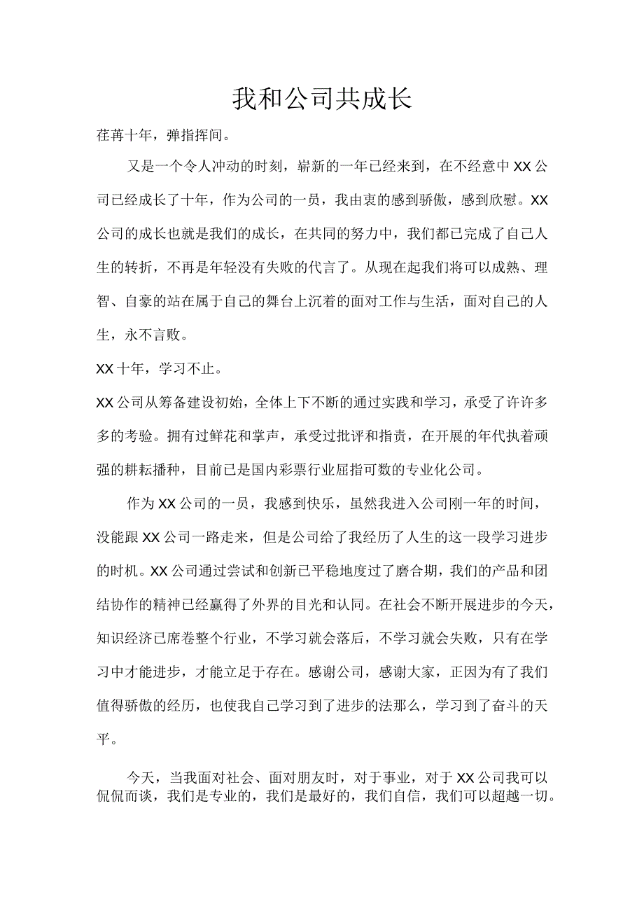 我和公司共成长.docx_第1页