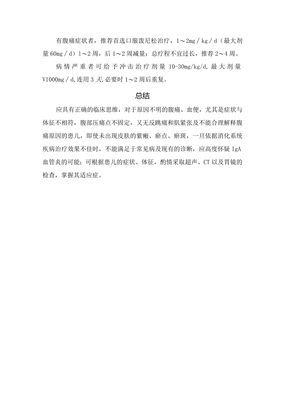 临床IgA血管炎临床表现、消化道内镜检查适应证、糖皮质激素使用及要点总结.docx_第2页