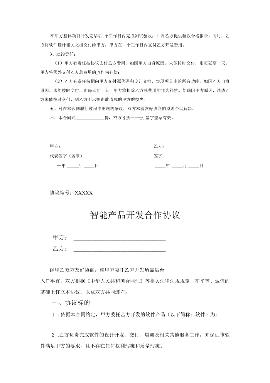 产品开发合作协议精选5套.docx_第2页