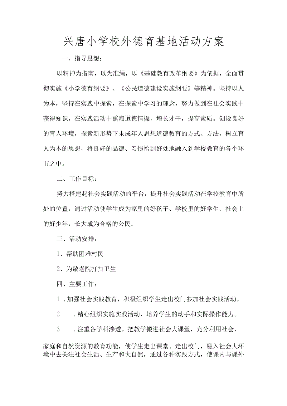 兴唐小学校外德育基地活动方案.docx_第1页