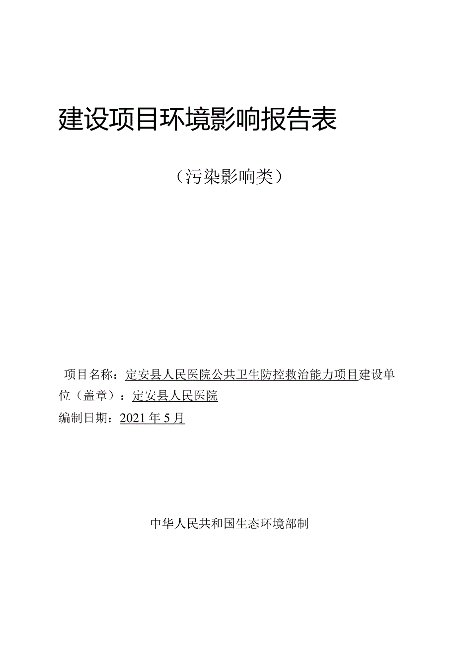 定安县人民医院公共卫生防控救治能力项目 环评报告.docx_第1页