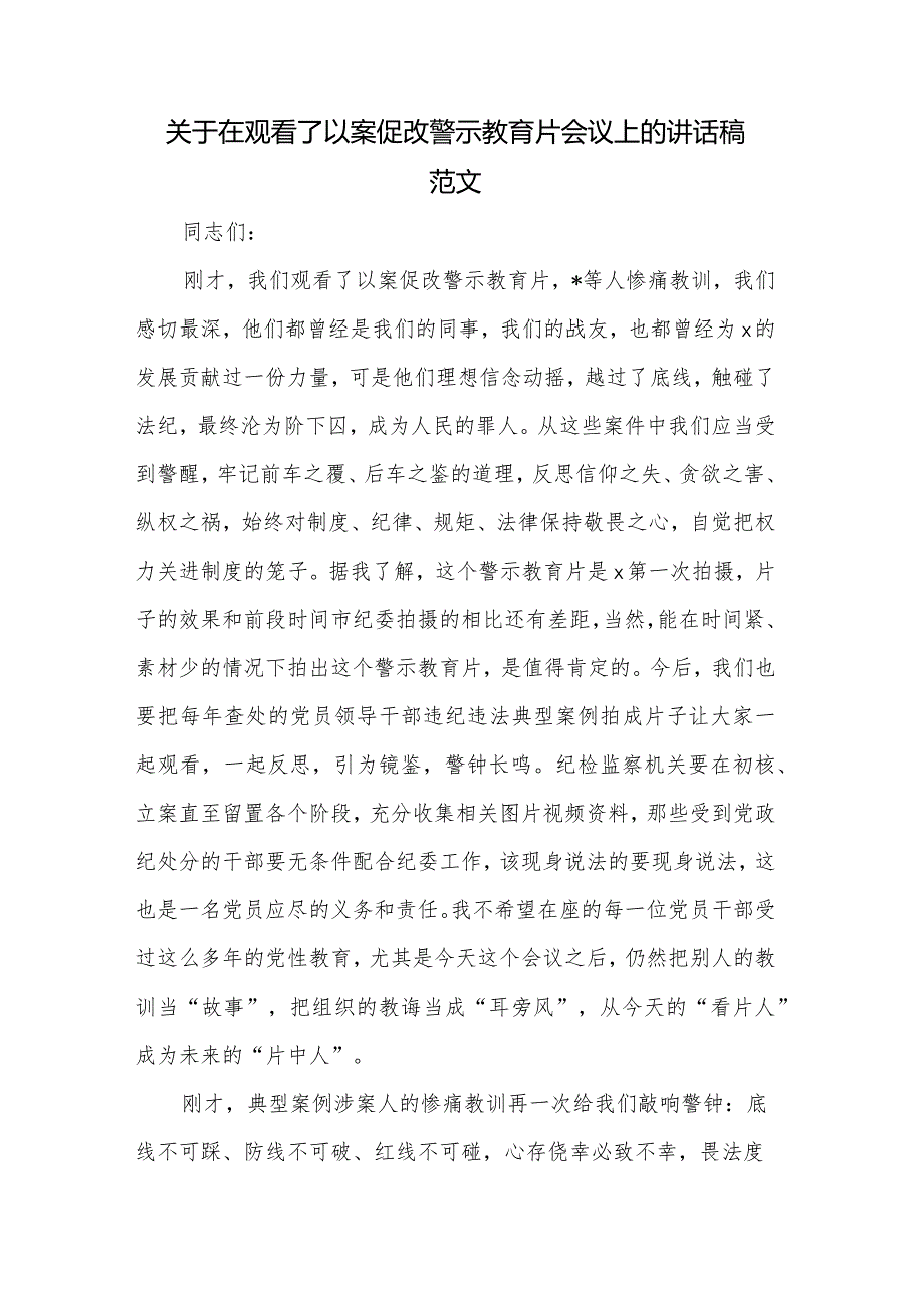 关于在观看了以案促改警示教育片会议上的讲话稿范文.docx_第1页