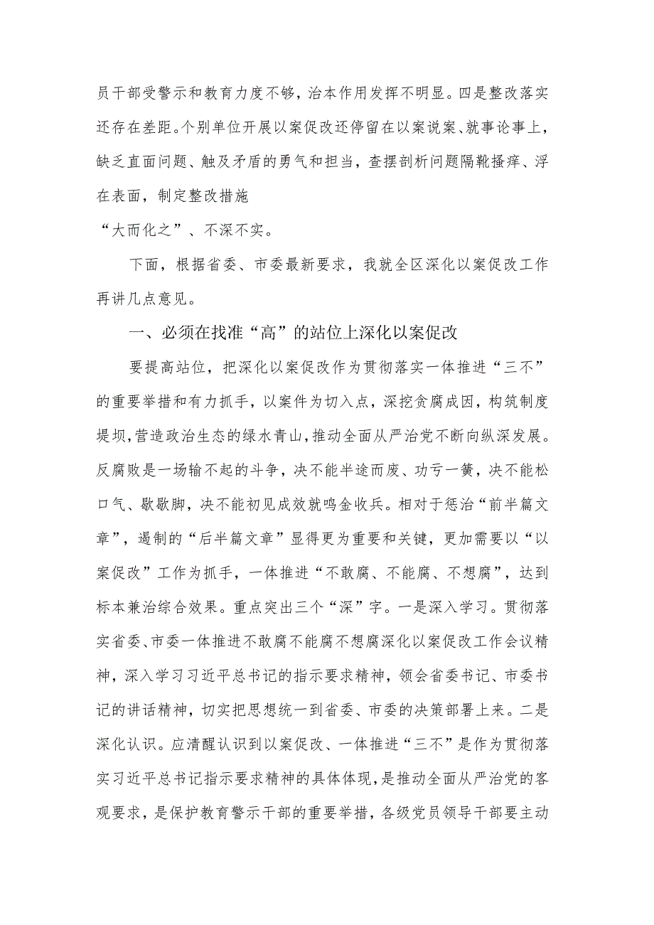 关于在观看了以案促改警示教育片会议上的讲话稿范文.docx_第3页