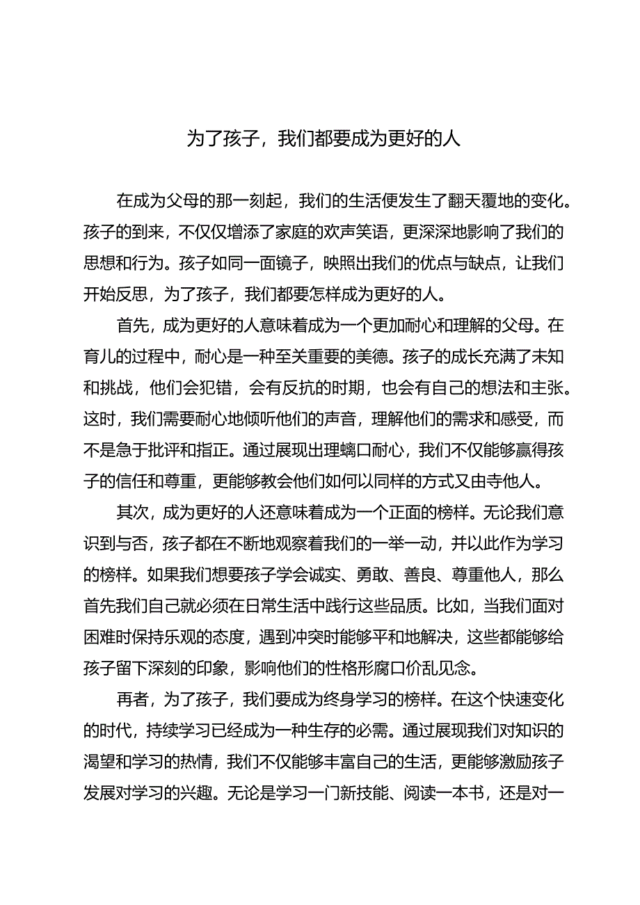 为了孩子我们都要成为更好的人.docx_第1页