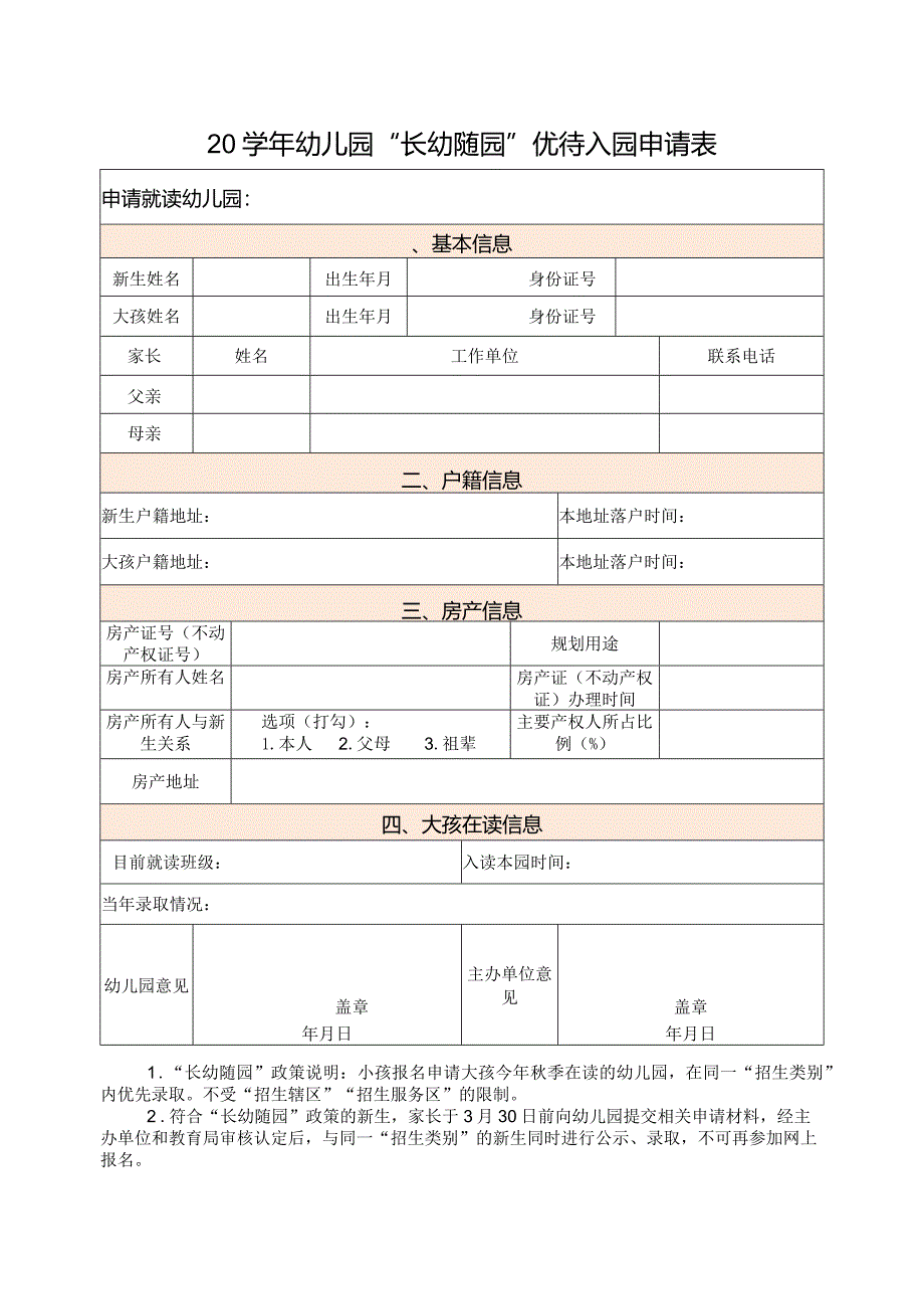 幼儿园“长幼随园”优待入园申请表.docx_第1页