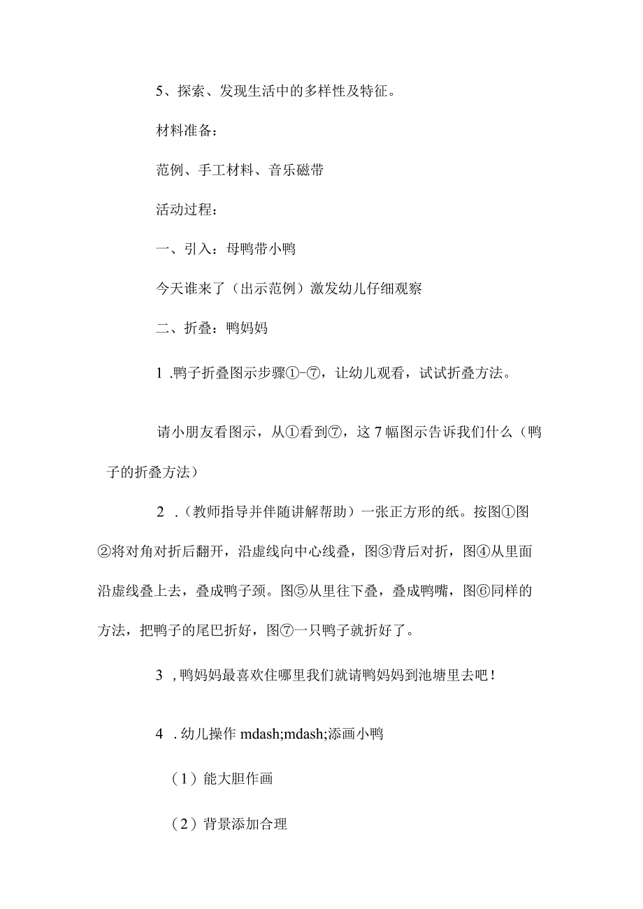 幼儿园中班主题鸭妈妈和小鸭教学设计及反思.docx_第2页