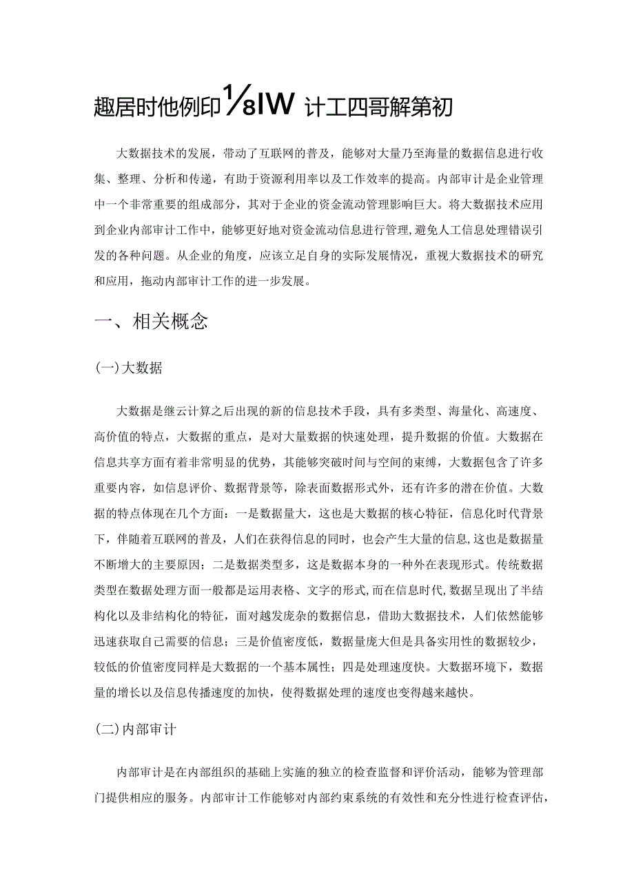 大数据时代企业内部审计工作提升对策探究.docx_第1页