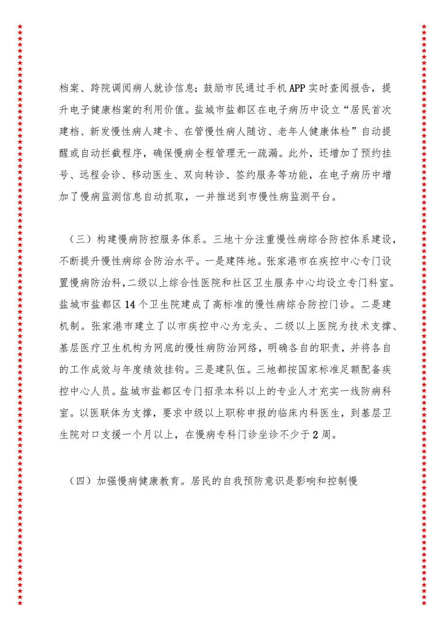 关于健康XX建设的调研报告之二——关于提升慢病管理水平的调研报告.docx_第3页