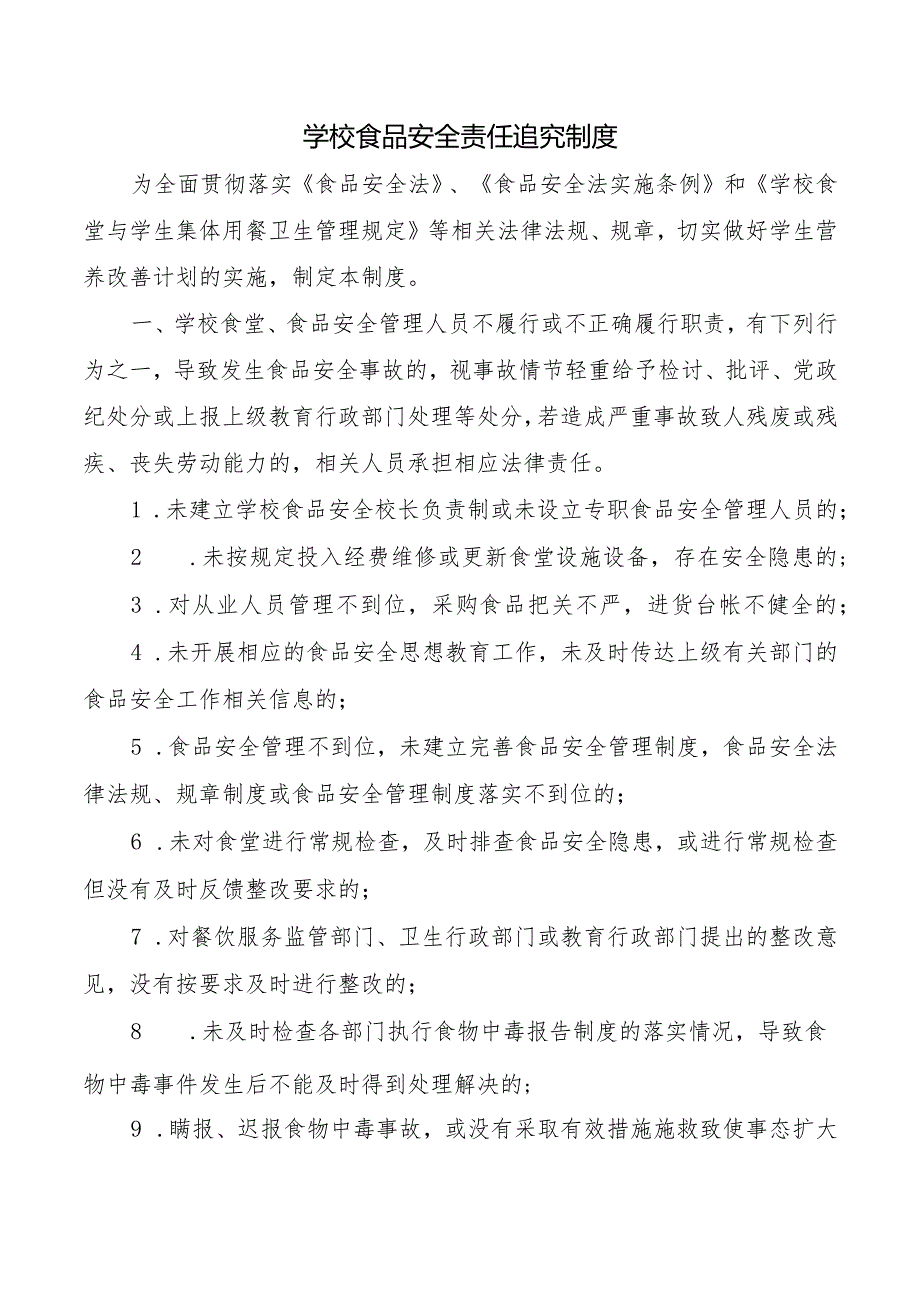 学校食品安全责任追究制度.docx_第1页