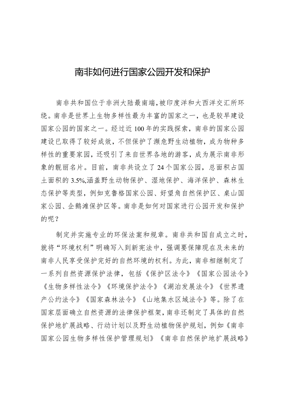 学习时报：南非如何进行国家公园开发和保护.docx_第1页