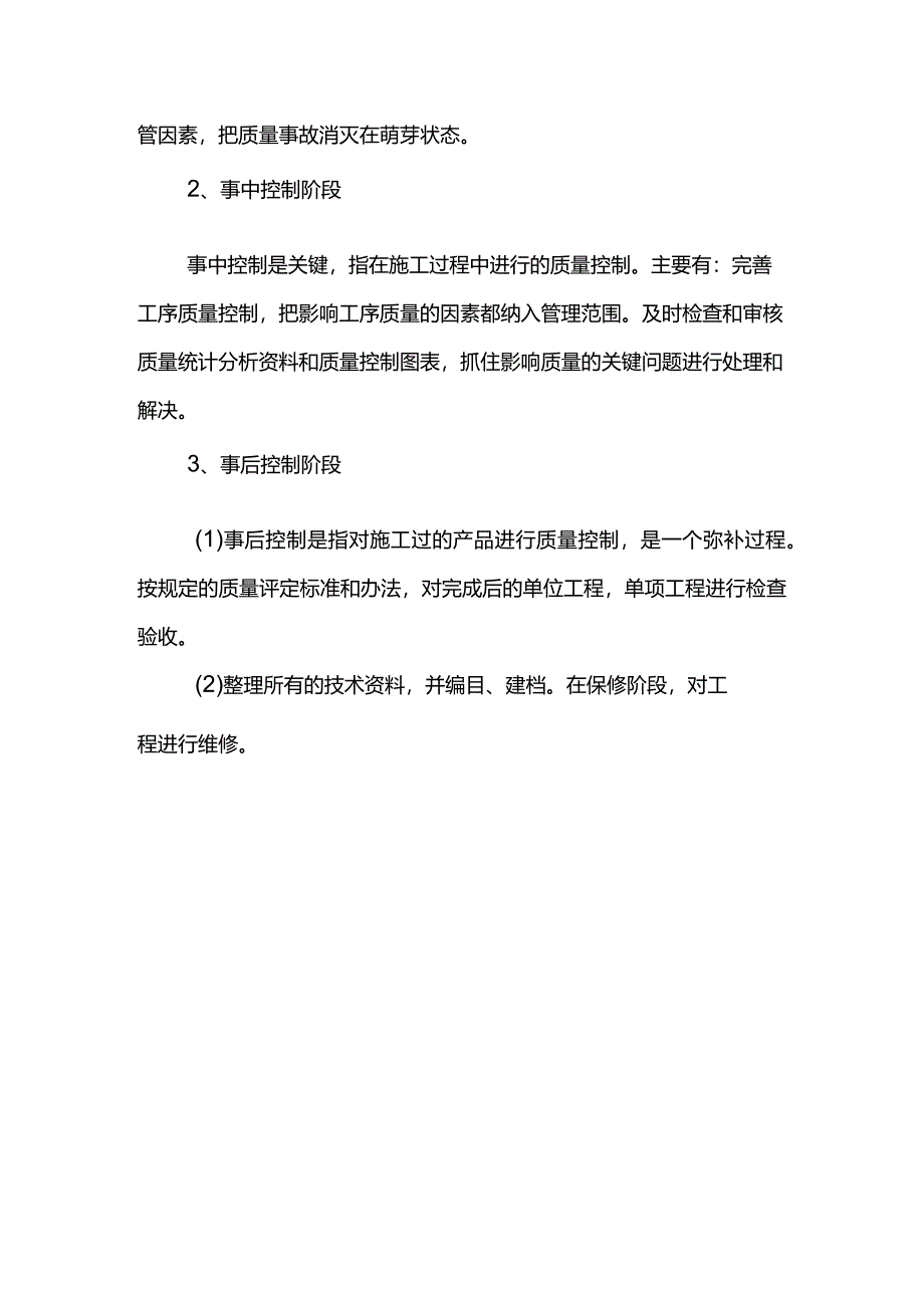 施工阶段性质量控制措施.docx_第3页